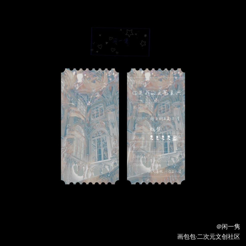 我只喜欢你的人设_我只喜欢你的人设周自珩夏习清票根稚楚绘画作品