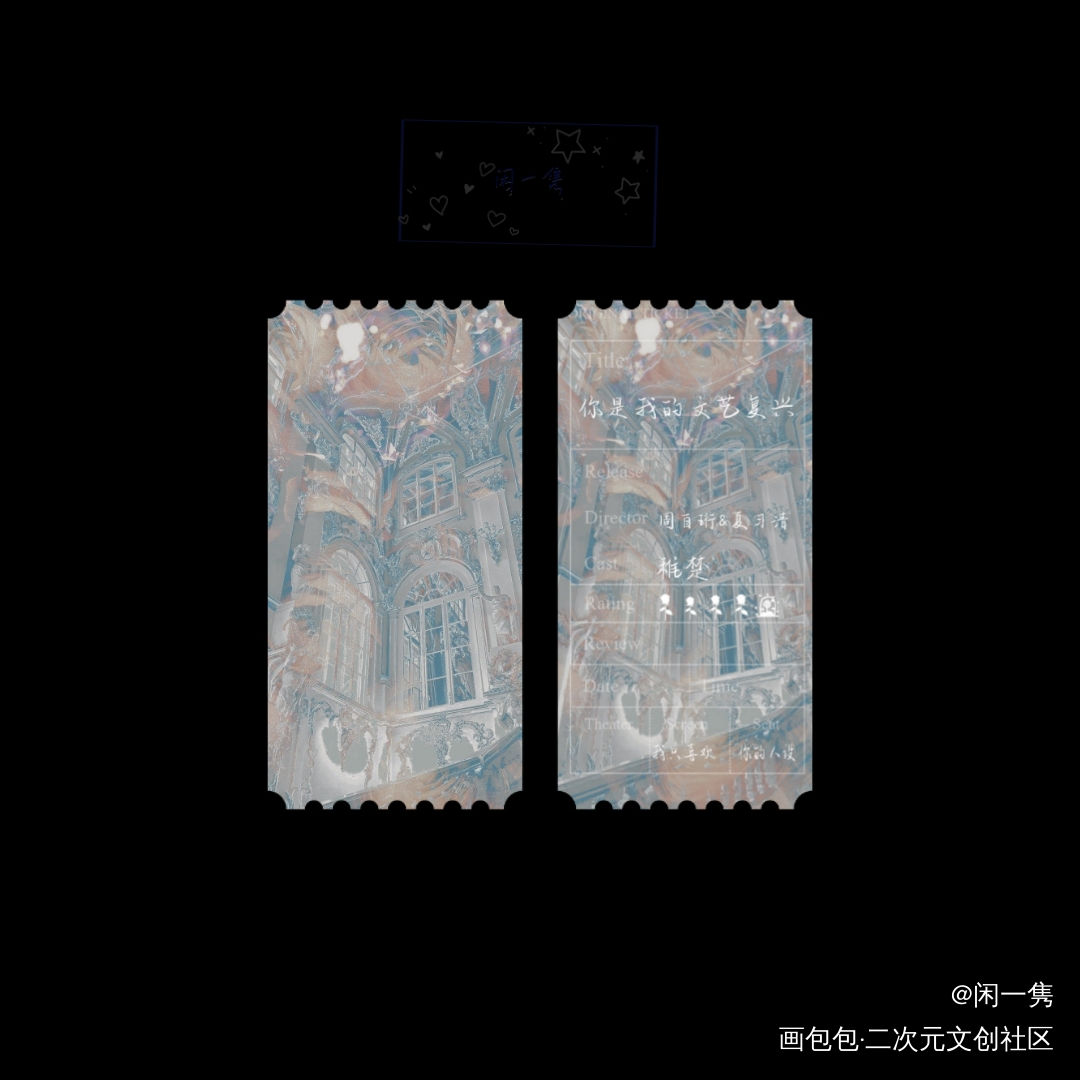 我只喜欢你的人设_我只喜欢你的人设周自珩夏习清票根稚楚绘画作品