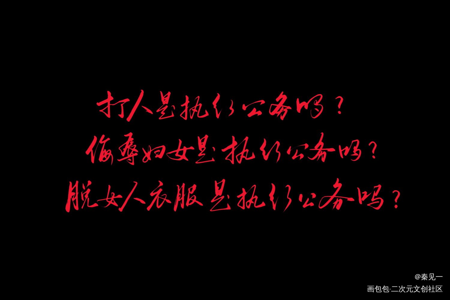 @西安地铁。_我要上首推字体设计见字如晤绘画作品