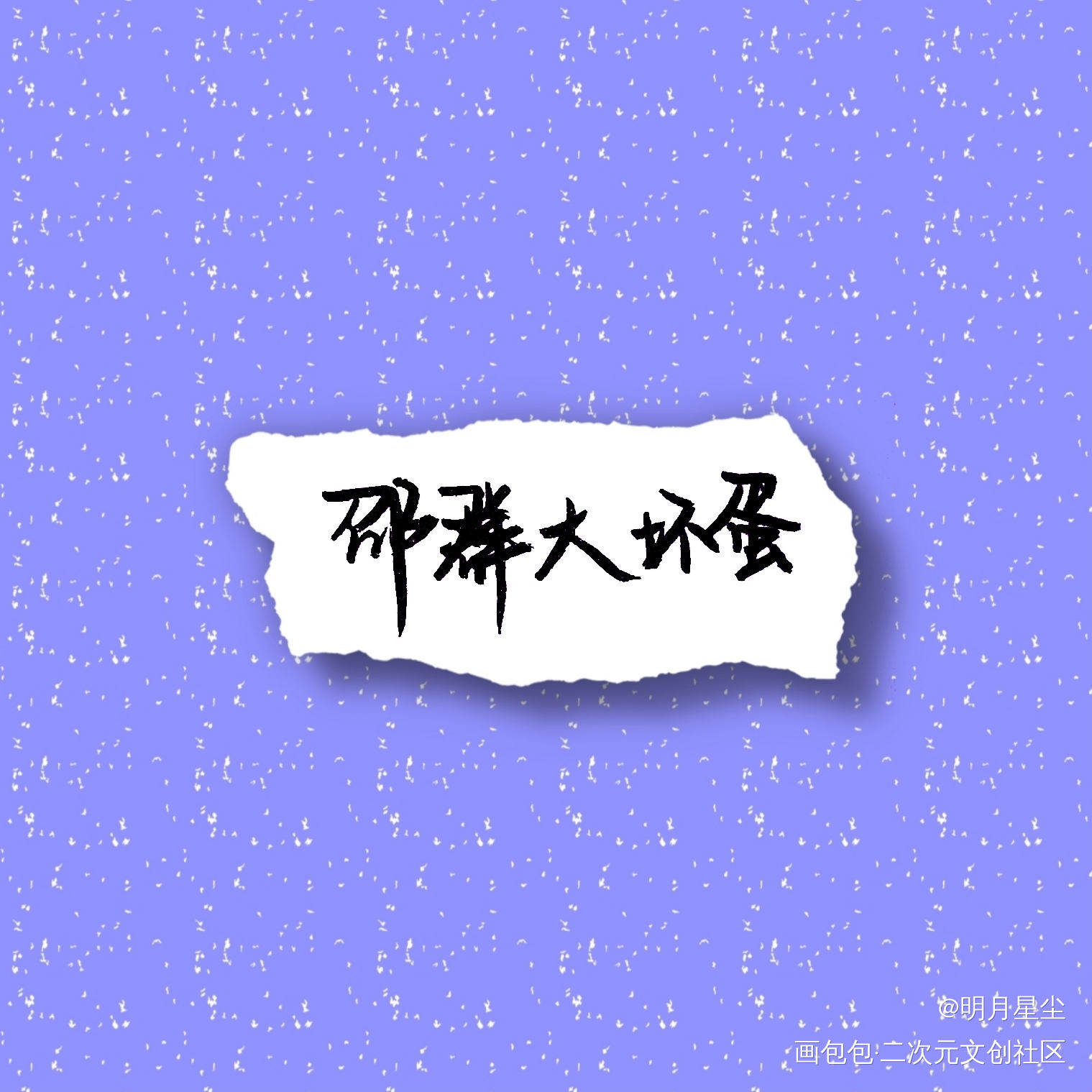 群秀十一周年快乐_娘娘腔188男团群秀我要上首推字体设计见字如晤手写绘画作品