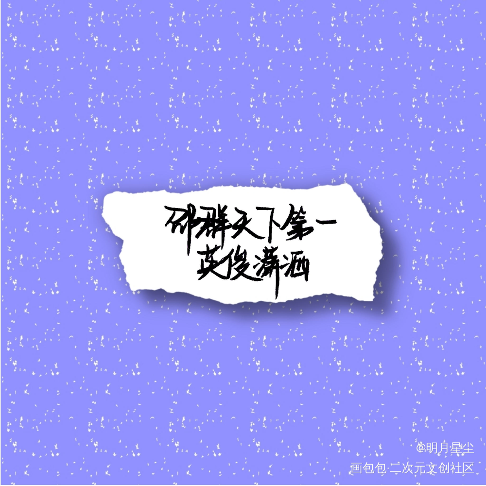 群秀十一周年快乐_娘娘腔188男团群秀我要上首推字体设计见字如晤手写绘画作品