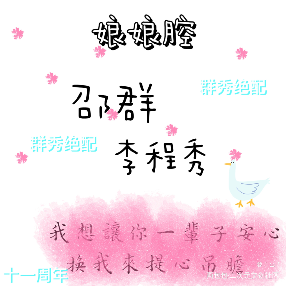 娘娘腔   群秀十一周年快乐！_群秀绘画作品