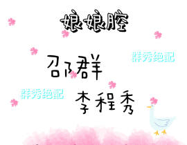 娘娘腔   群秀十一周年快乐！_绘画作品