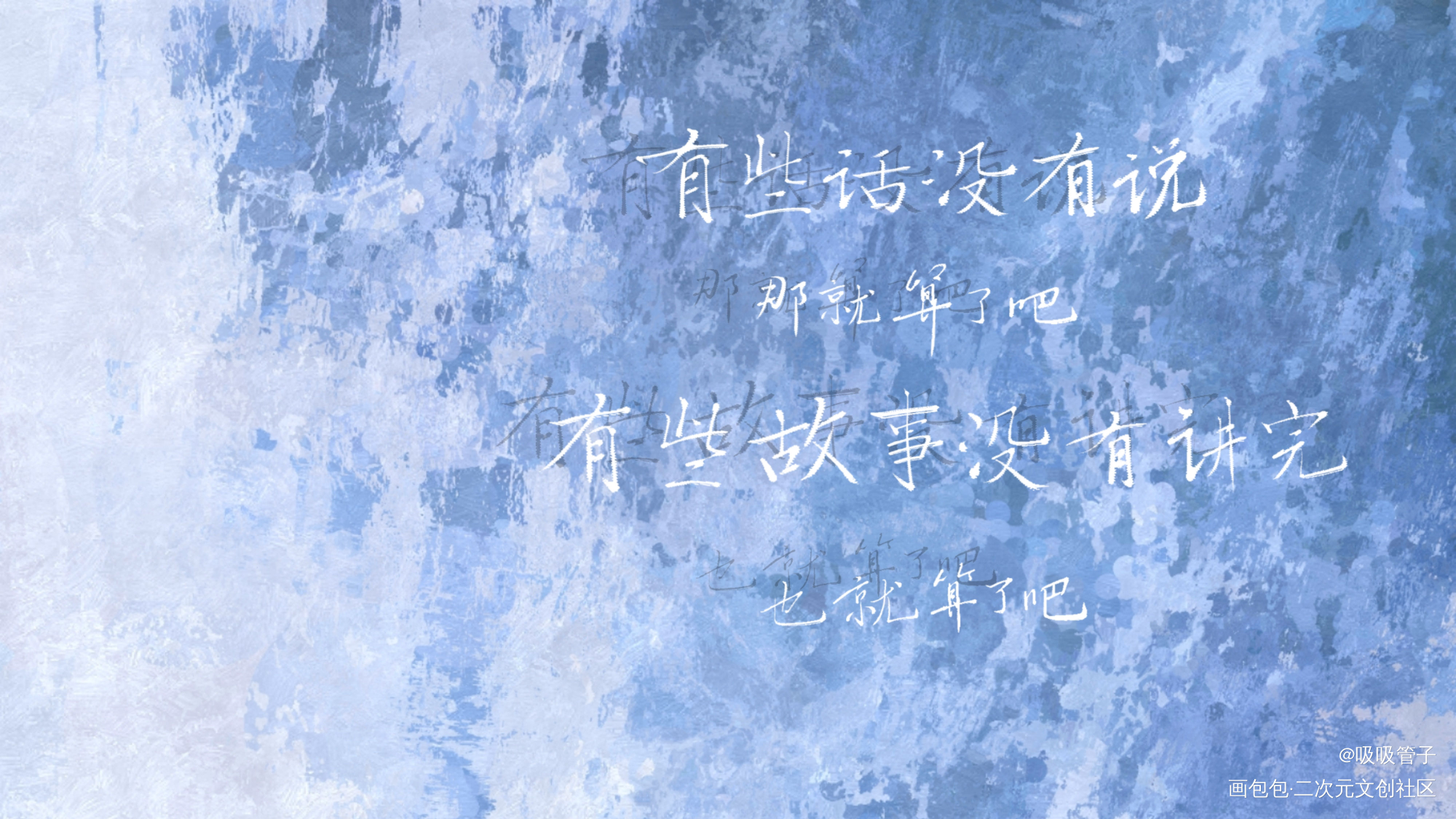 最好的我们_我要上首推字体设计最好的我们见字如晤见字如晤绘画作品