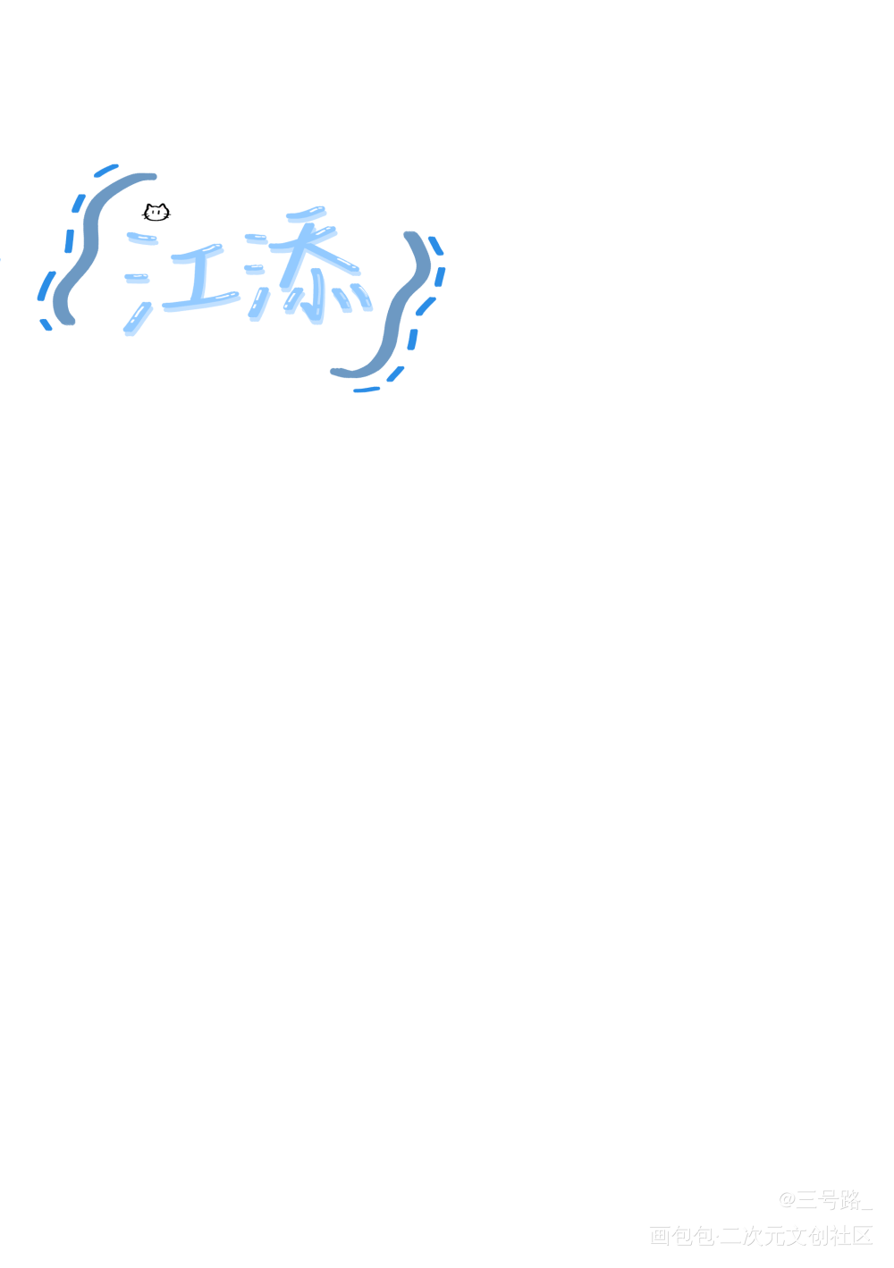 某某_某某字体设计绘画作品