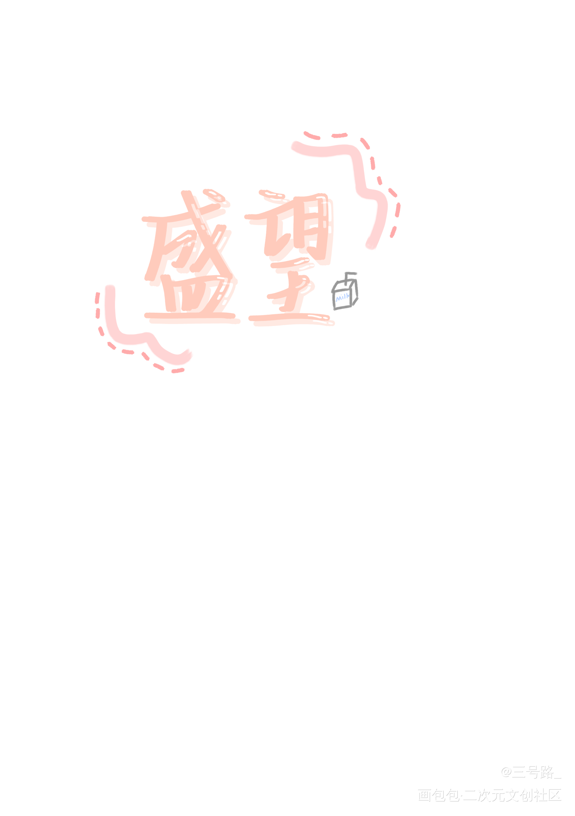 某某_某某字体设计绘画作品