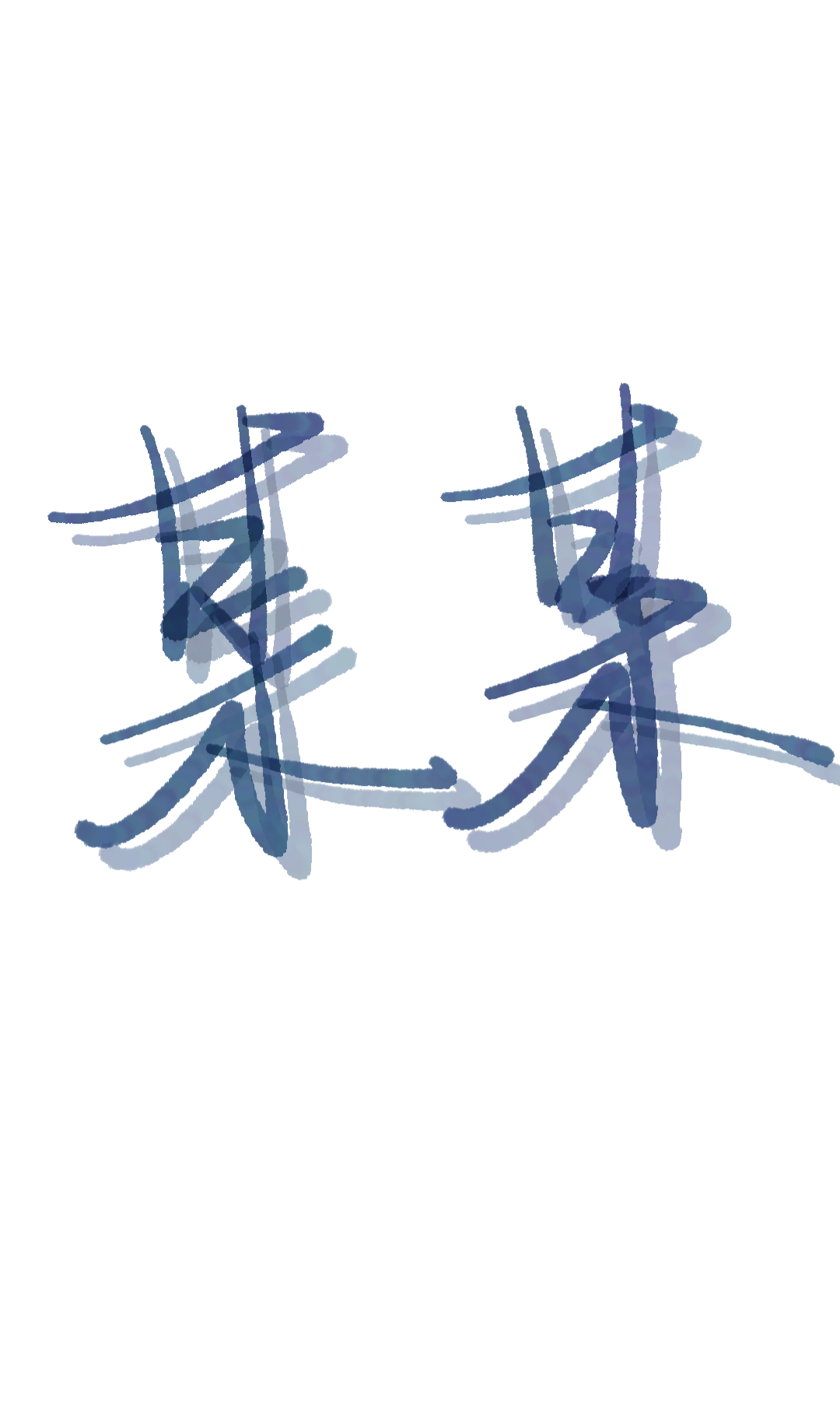某某_某某我要上首推字体设计见字如晤绘画作品