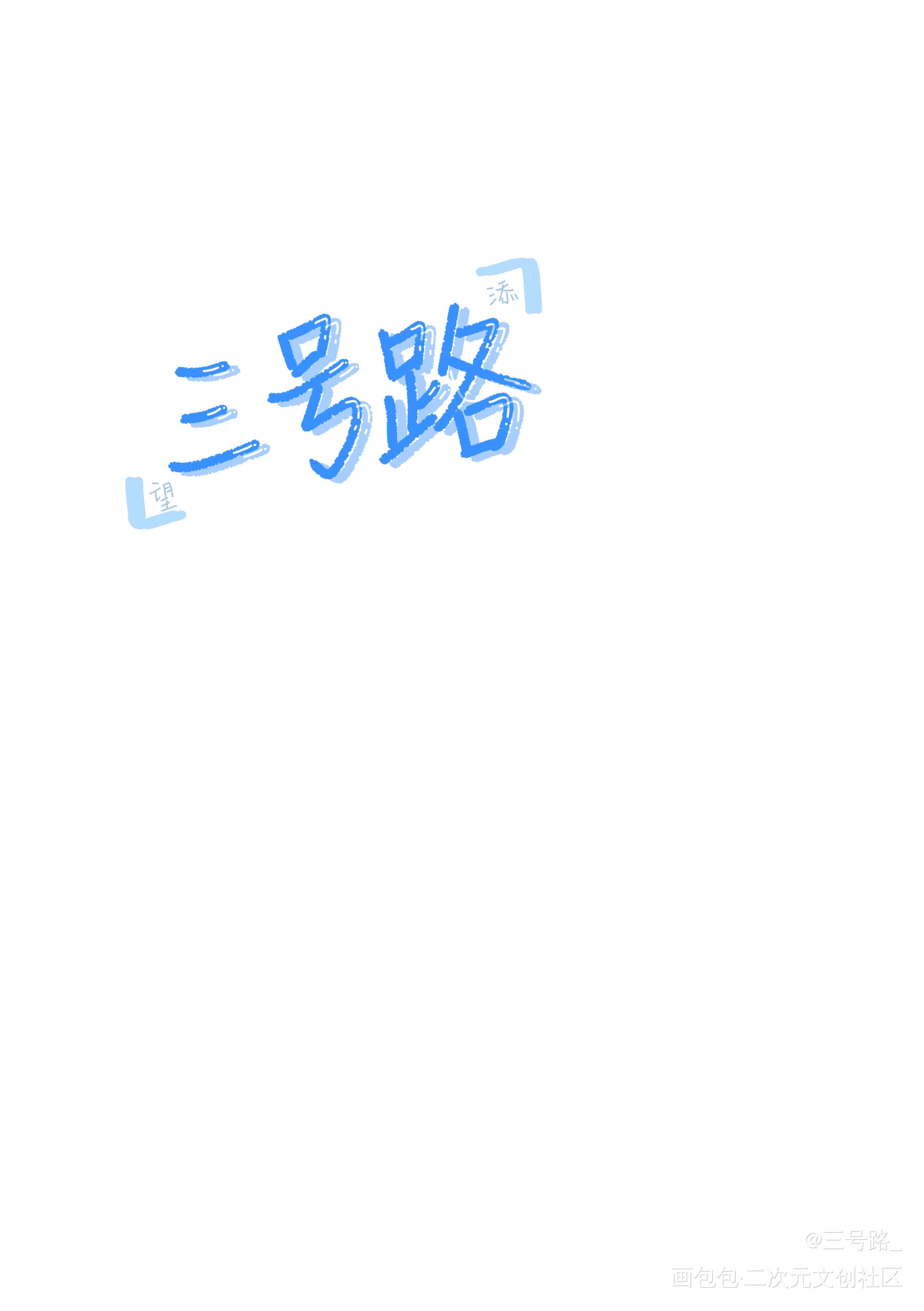 某某_某某我要上首推字体设计见字如晤绘画作品