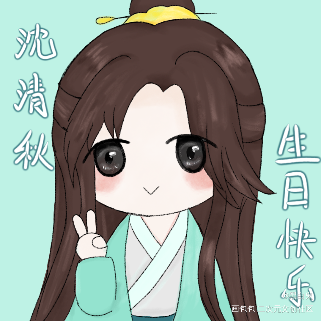 师尊_人渣反派自救系统冰秋沈清秋Q版指绘绘画作品