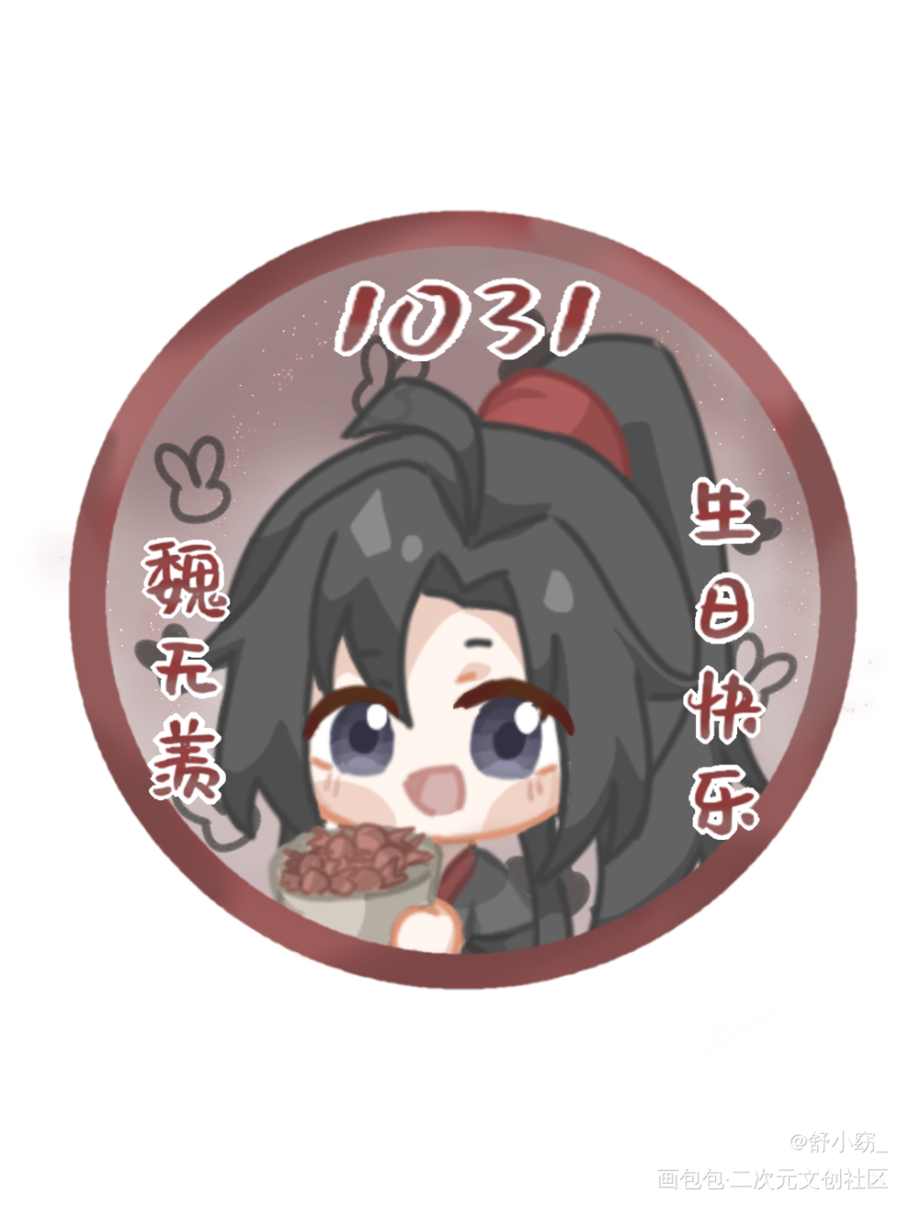 魏无羡1031生日快乐