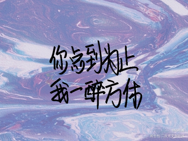 一醉经年_一醉经年188男团寒故何故我要上首推字体设计水千丞我要上首页指写见字如晤绘画作品