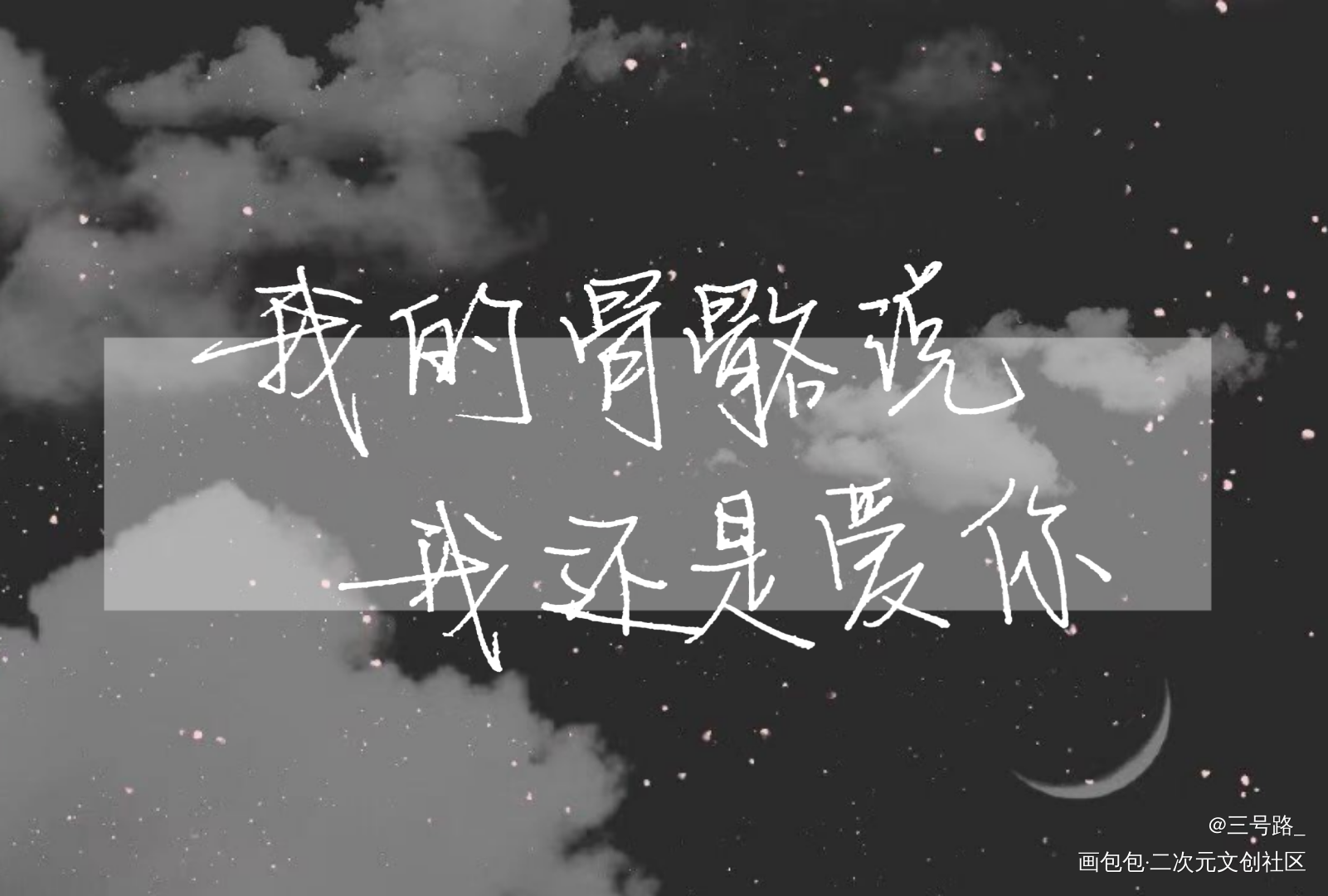 某某_某某我要上首推字体设计见字如晤绘画作品