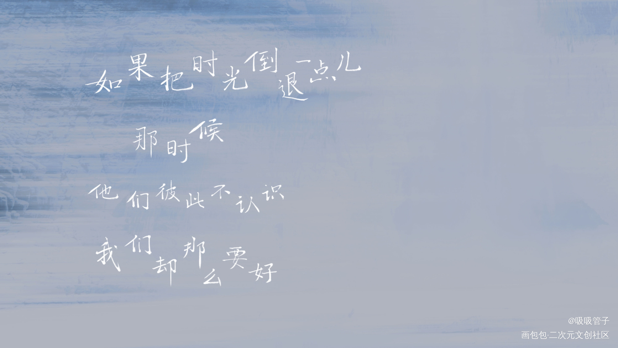 最好的我们_我要上首推字体设计最好的我们见字如晤见字如晤绘画作品