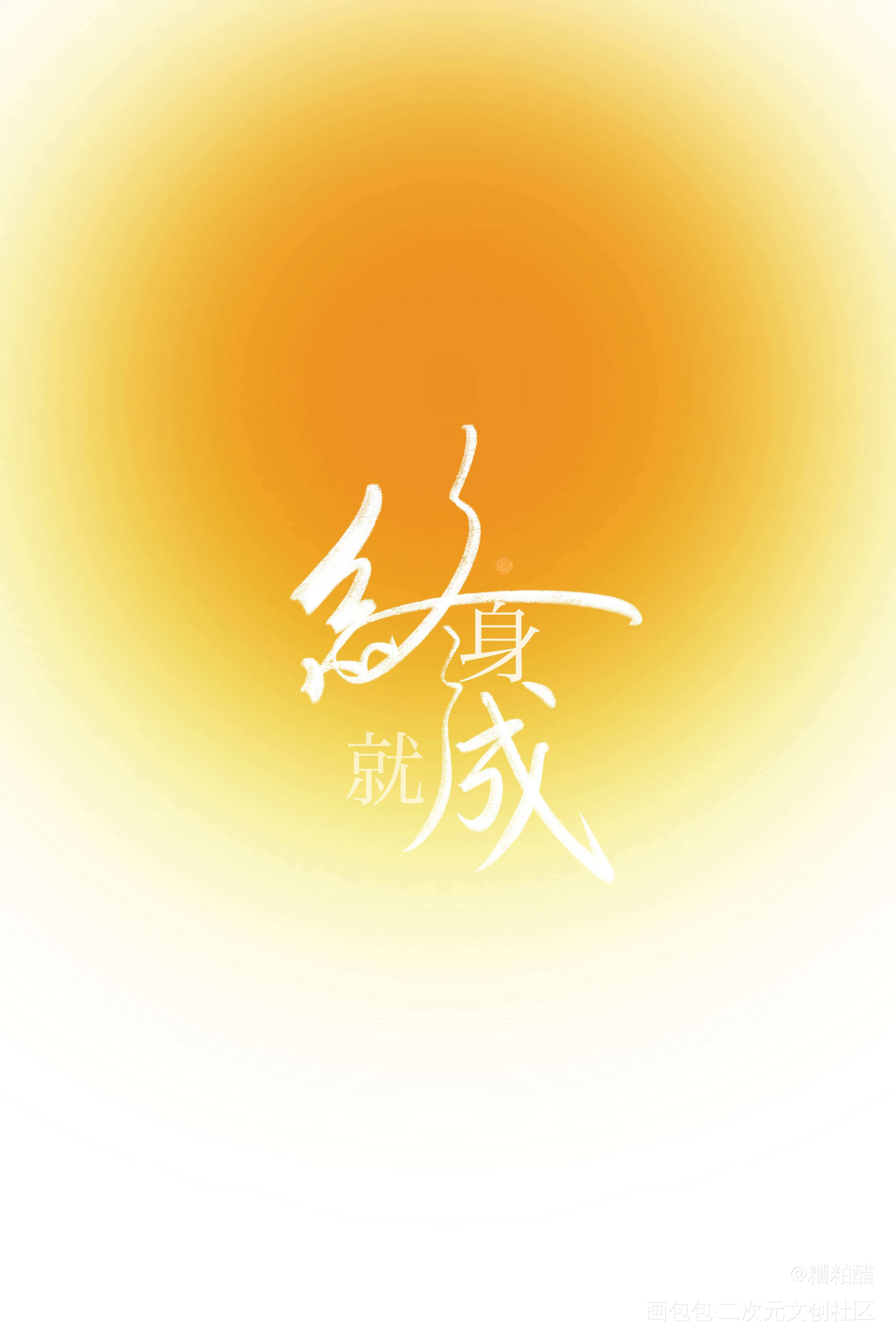 终身成就_字体设计见字如晤手写绘画作品