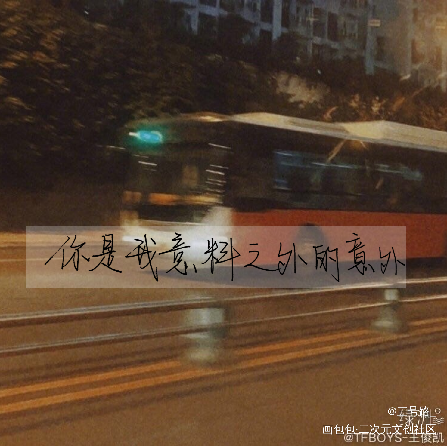 撒野手写_撒野我要上首推字体设计见字如晤绘画作品