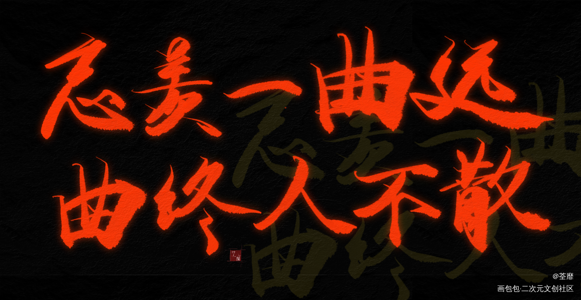 _魔道祖师原耽语录古风我要上首推字体设计见字如晤板写手写绘画作品