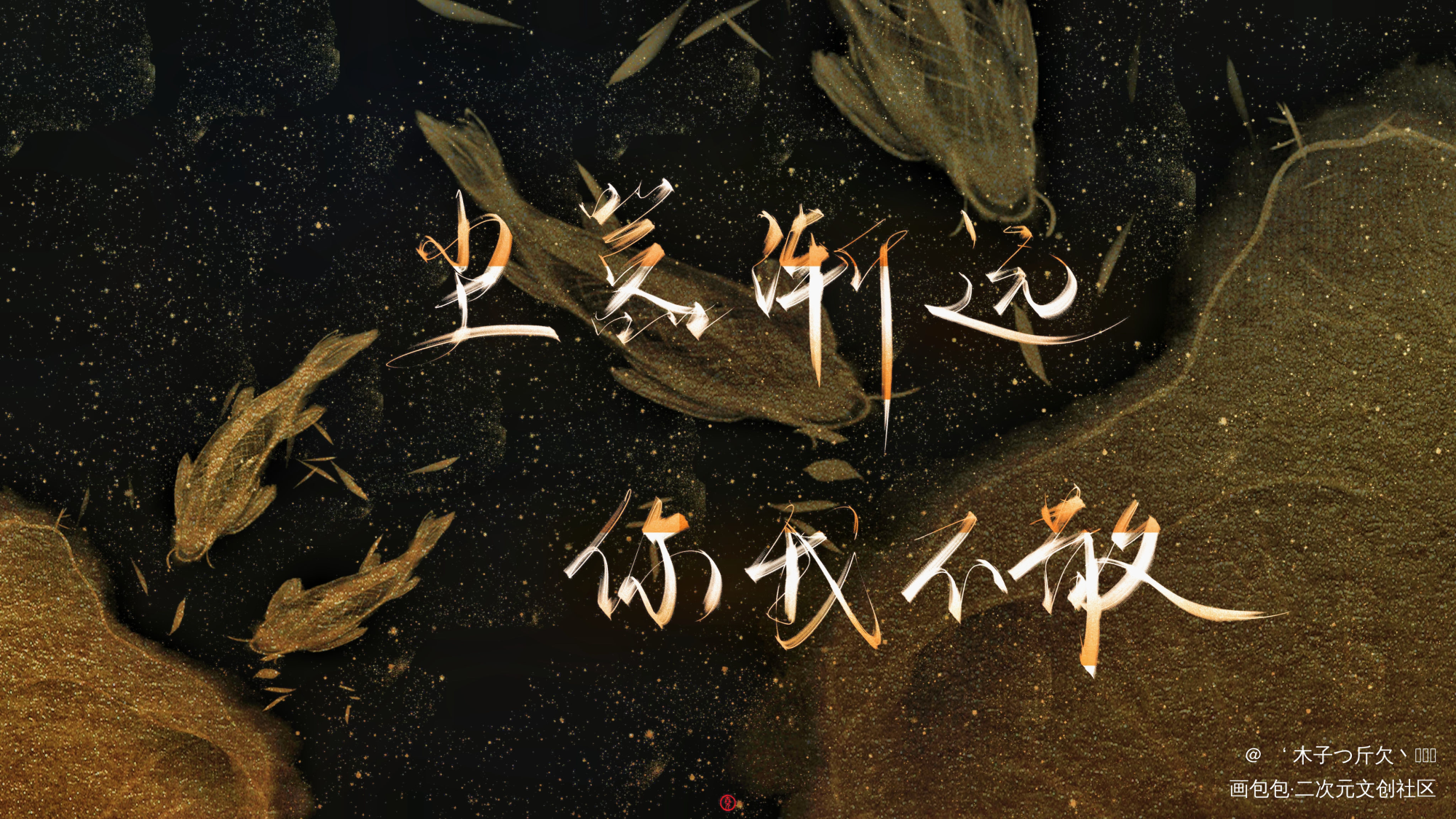 魔道_魔道祖师原耽语录忘羡我要上首推字体设计我要上首页板写绘画作品