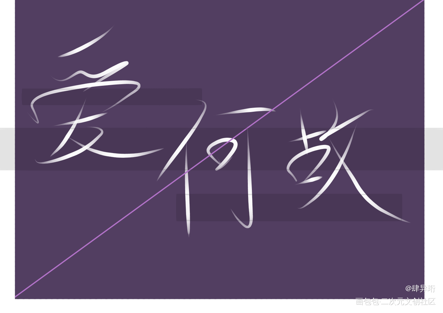_一醉经年188男团寒故何故宋居寒我要上首推字体设计见字如晤手写绘画作品