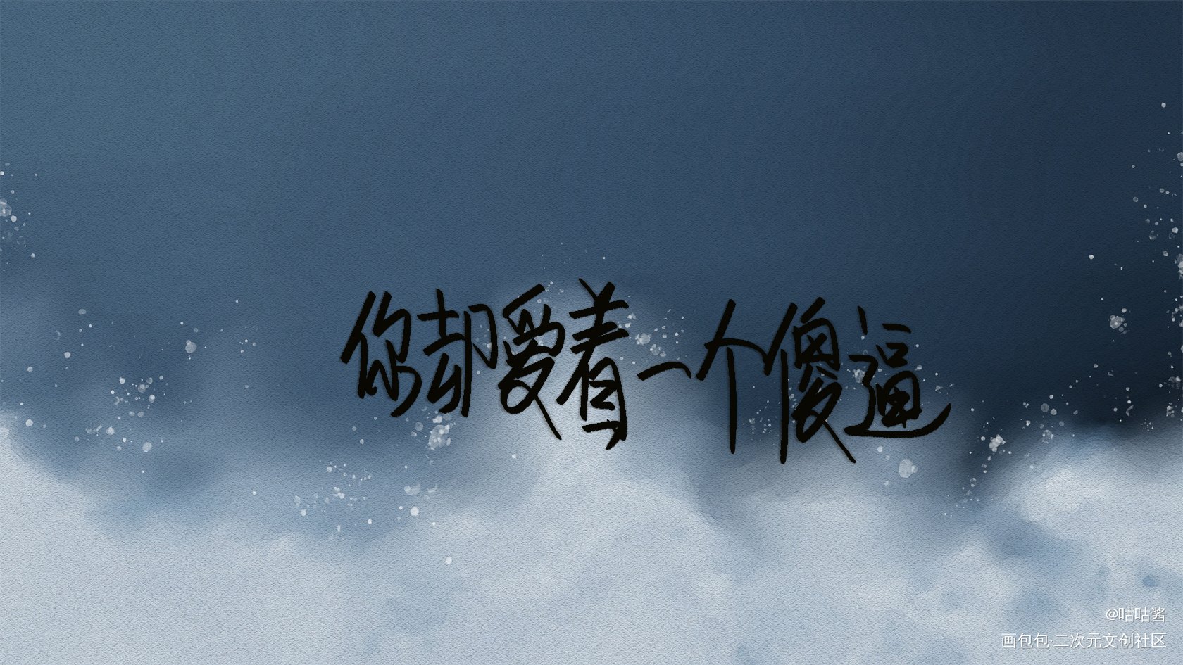 你却爱着一个傻逼_你却爱着一个傻逼188男团李简我要上首推字体设计我要上首页指写见字如晤绘画作品