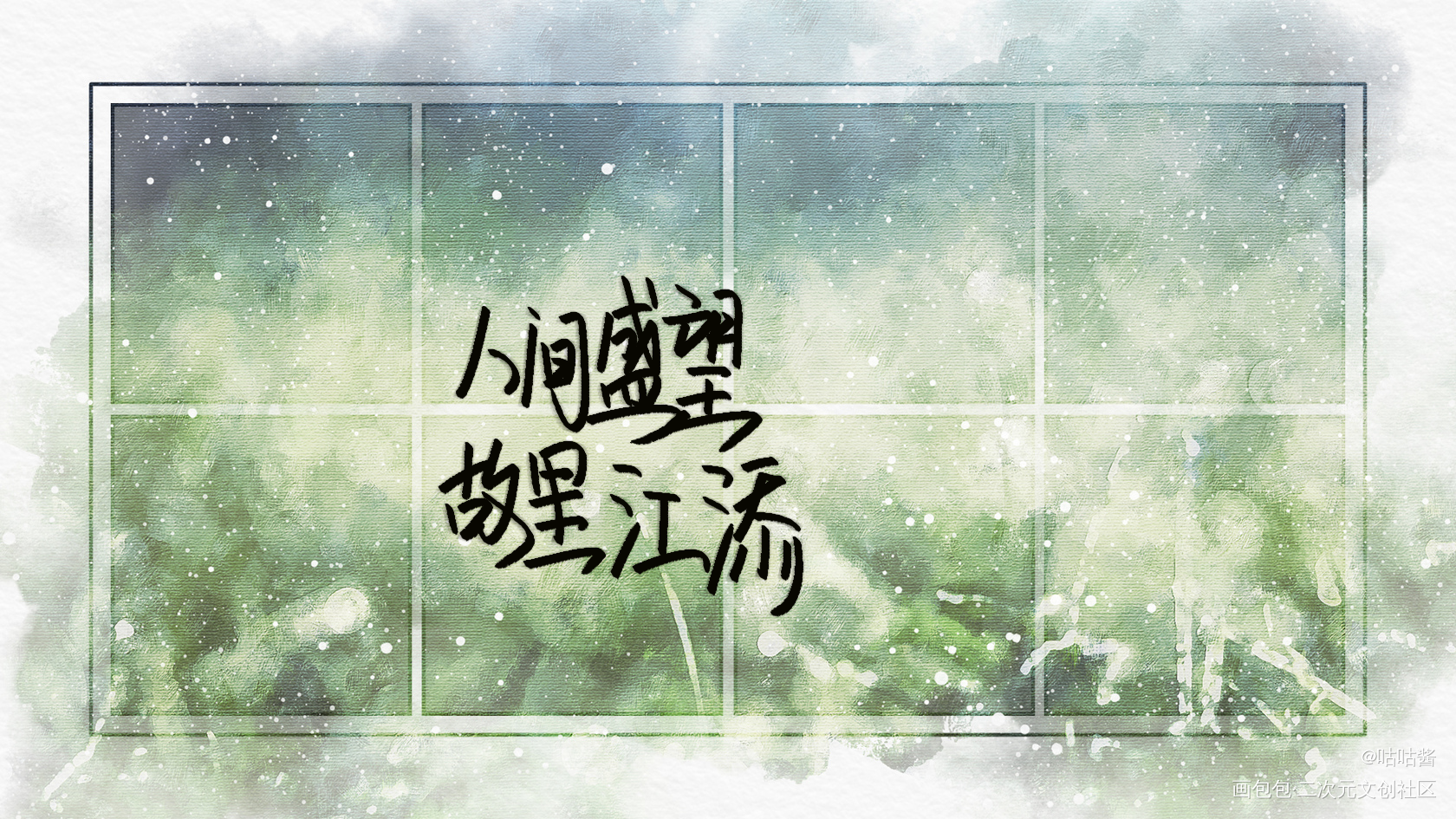 某某_某某添望我要上首推字体设计我要上首页指写见字如晤木苏里绘画作品