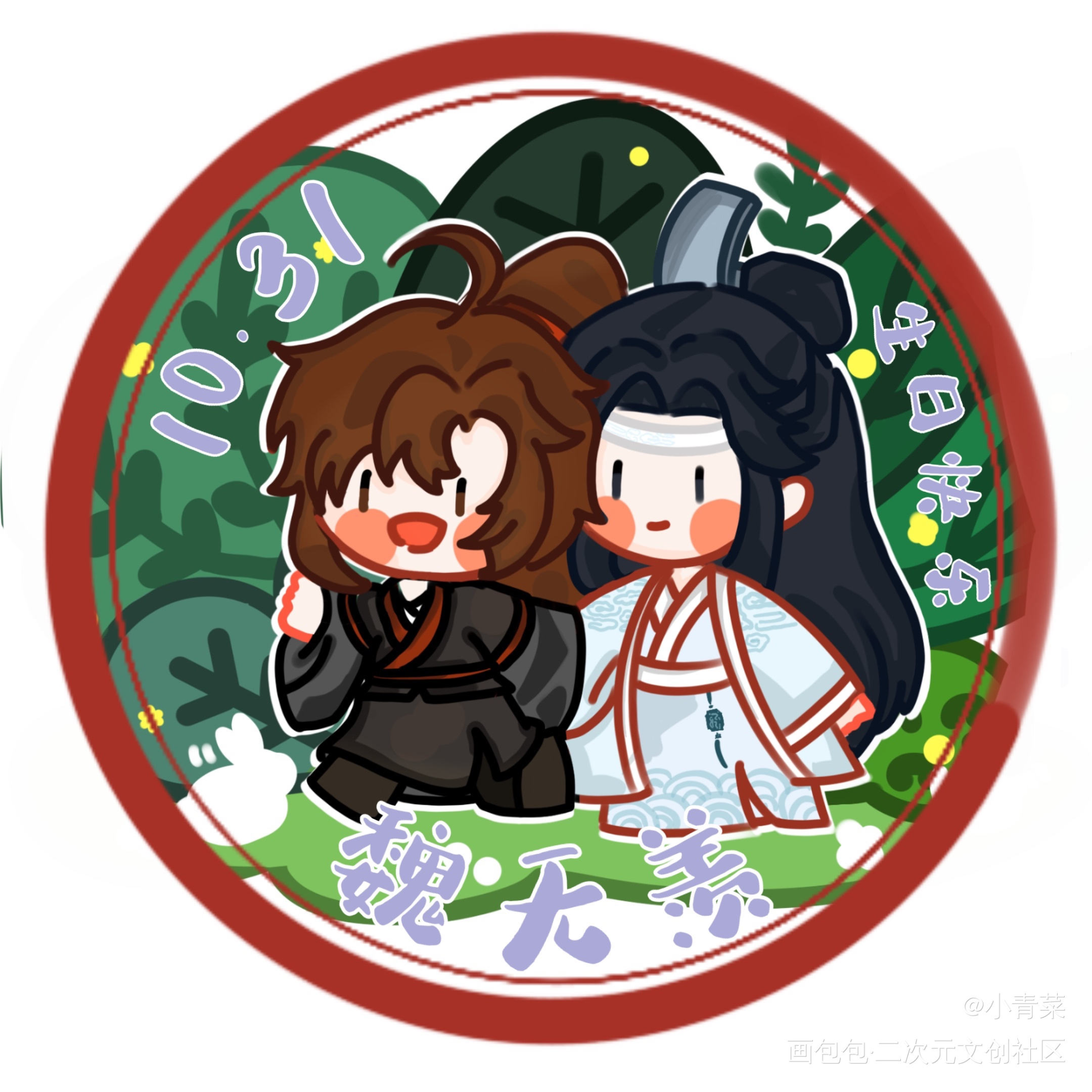 魏无羡1031生日快乐！_魔道祖师忘羡蓝忘机魏无羡Q版我要上首推绘画作品
