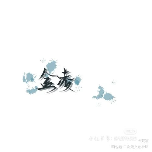 _我要上首推字体设计见字如晤绘画作品