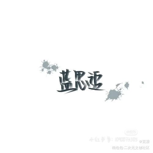 _我要上首推字体设计见字如晤绘画作品