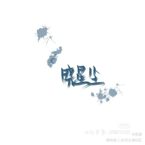 _我要上首推字体设计见字如晤绘画作品