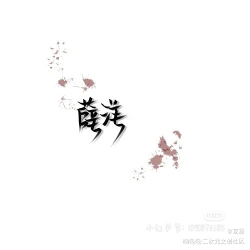 _我要上首推字体设计见字如晤绘画作品