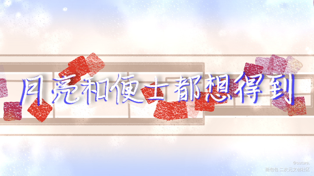 首次尝试搞写字_老番茄绘画作品