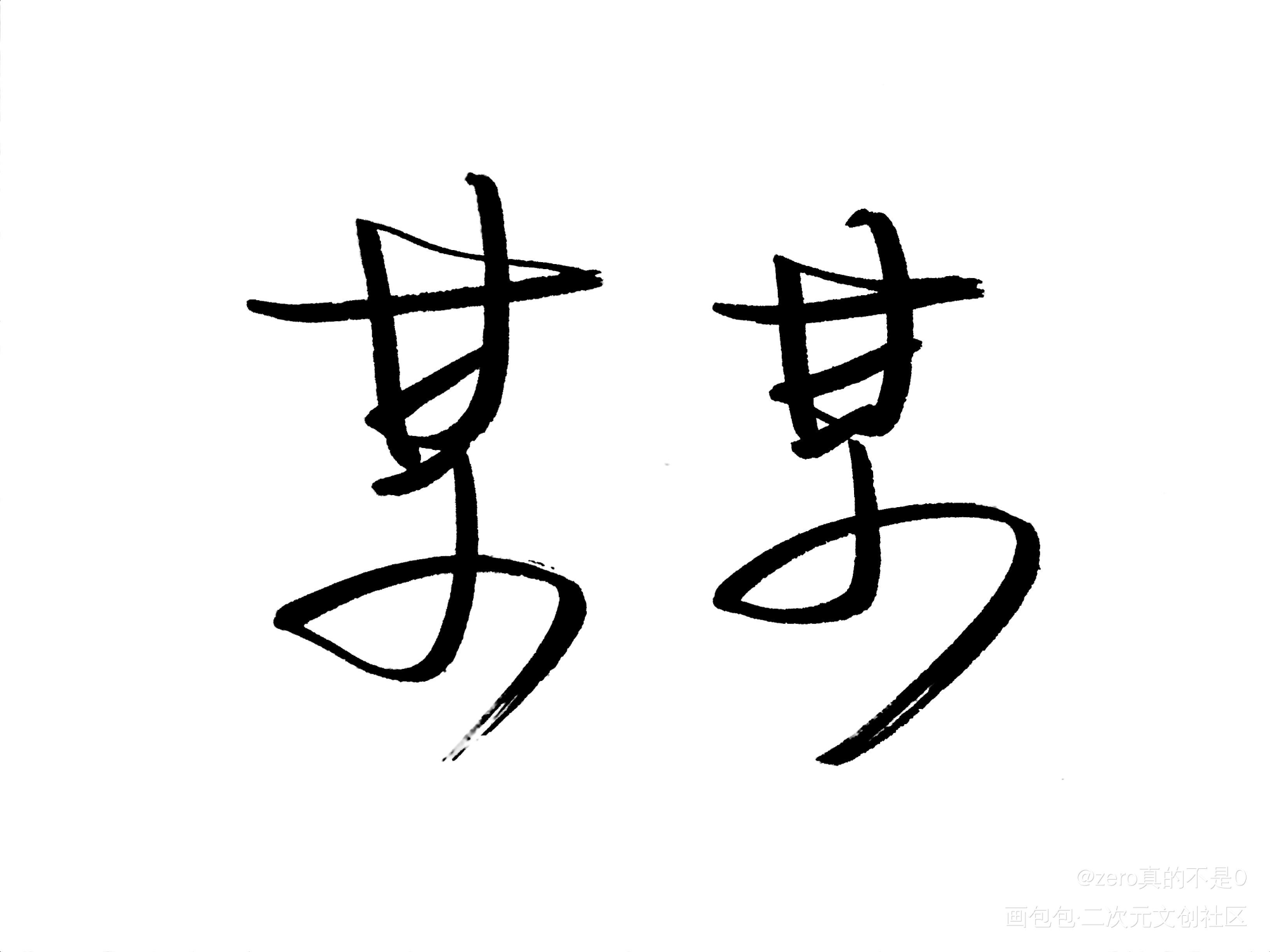 某某_某某添望我要上首推见字如晤手写绘画作品