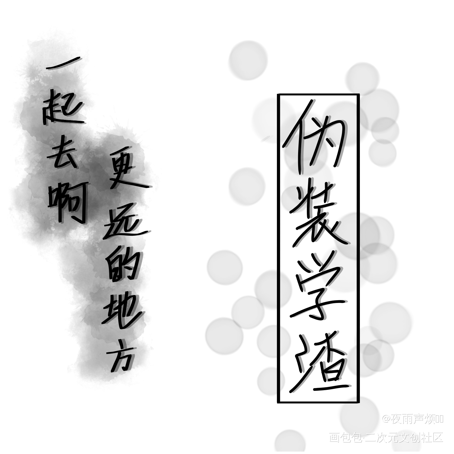 伪渣_伪装学渣朝俞字体设计见字如晤手写绘画作品