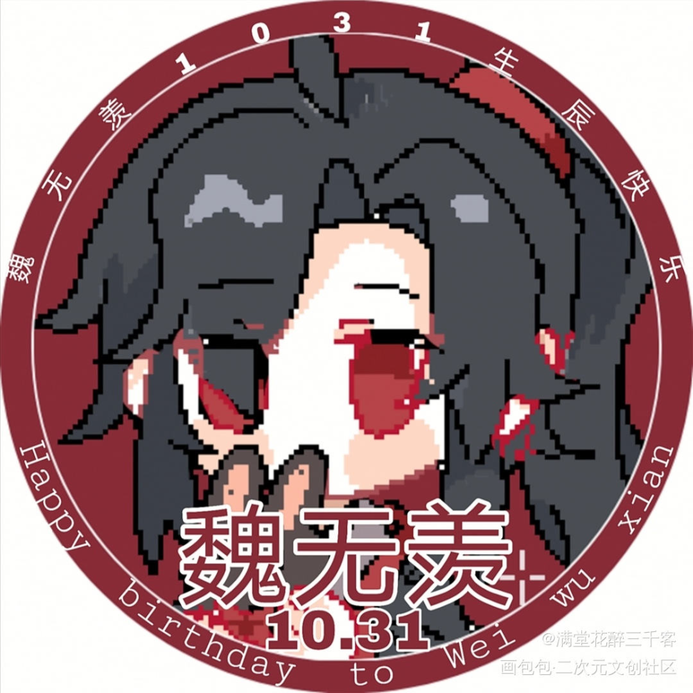 魏无羡生贺头像_魔道祖师忘羡Q版绘画作品