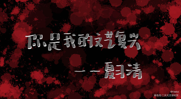 _我只喜欢你的人设夏习清我要上首推字体设计见字如晤绘画作品
