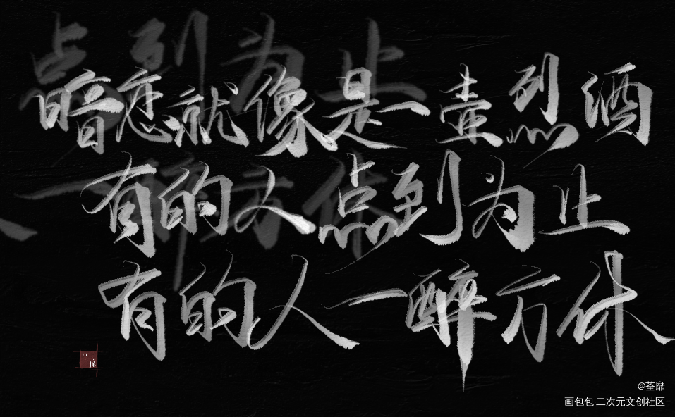 一醉经年_一醉经年188男团寒故我要上首推字体设计见字如晤手写绘画作品