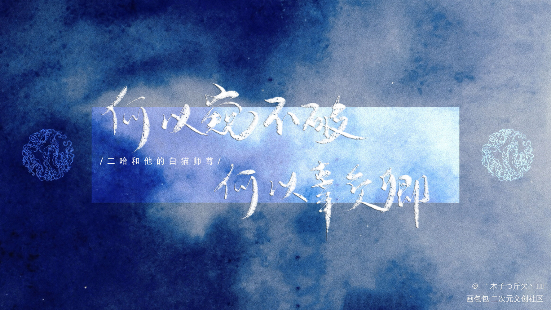 二哈_二哈和他的白猫师尊原耽语录燃晚我要上首推字体设计我要上首页见字如晤板写绘画作品
