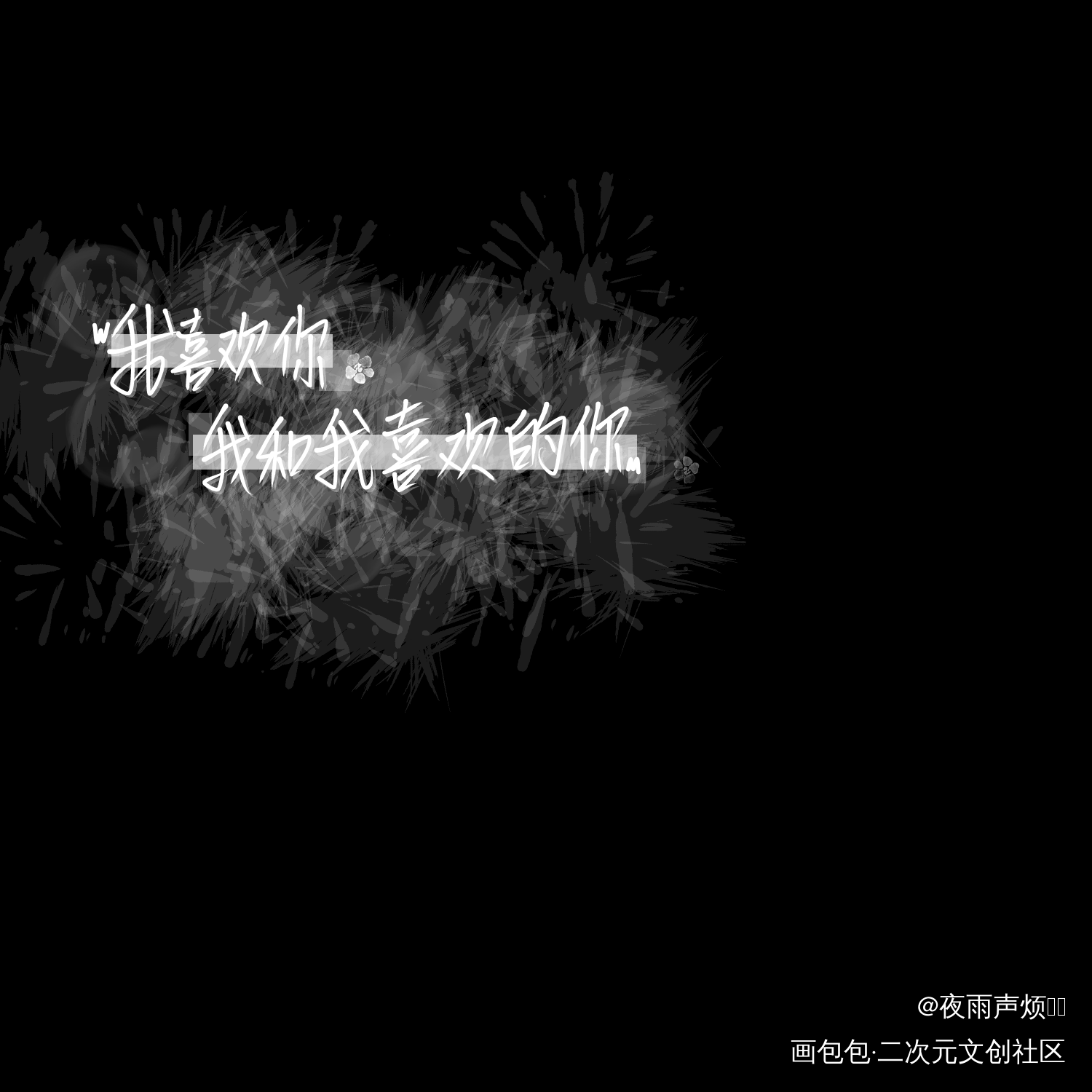 _某某添望字体设计见字如晤手写绘画作品