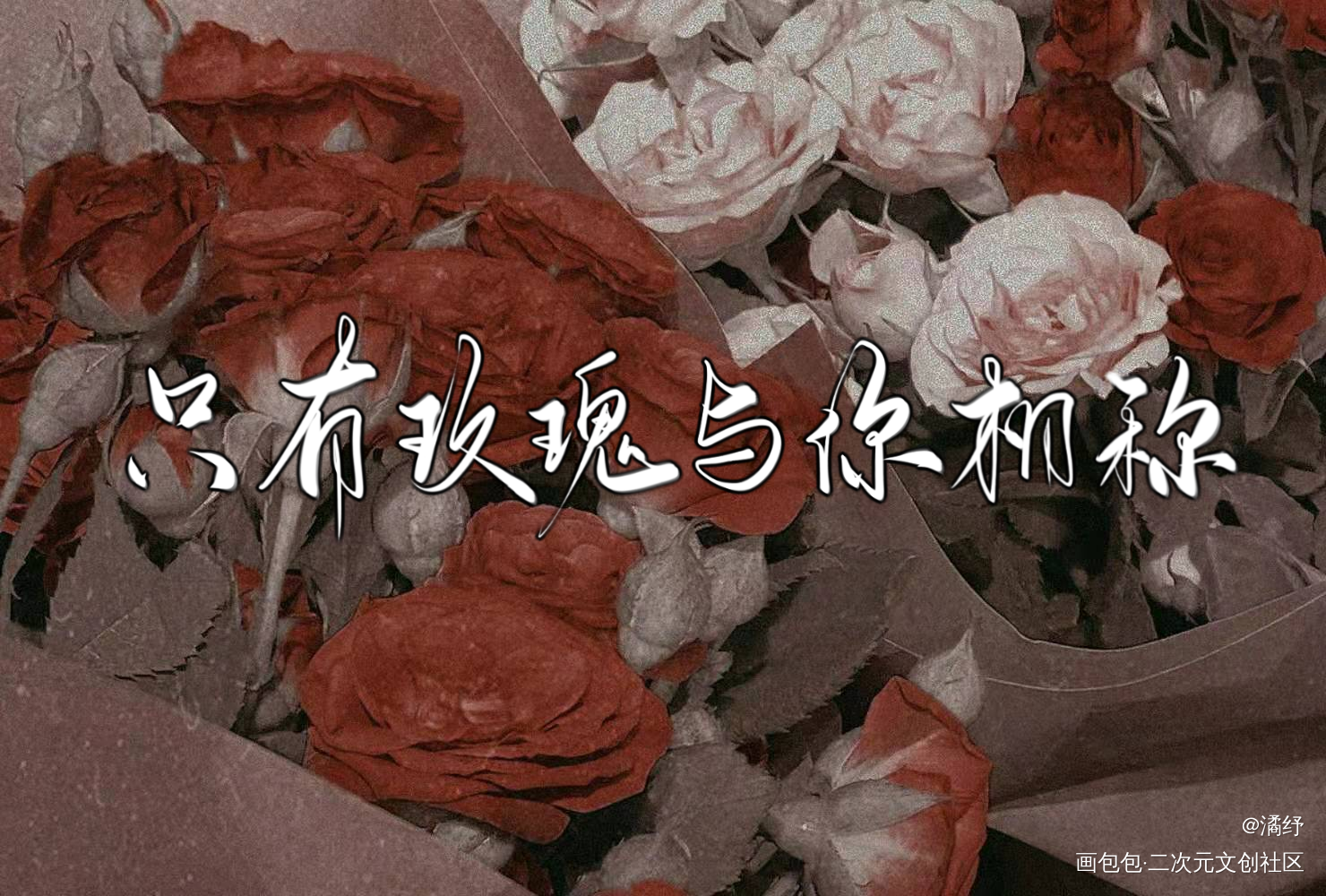 _我只喜欢你的人设约稿绘画作品