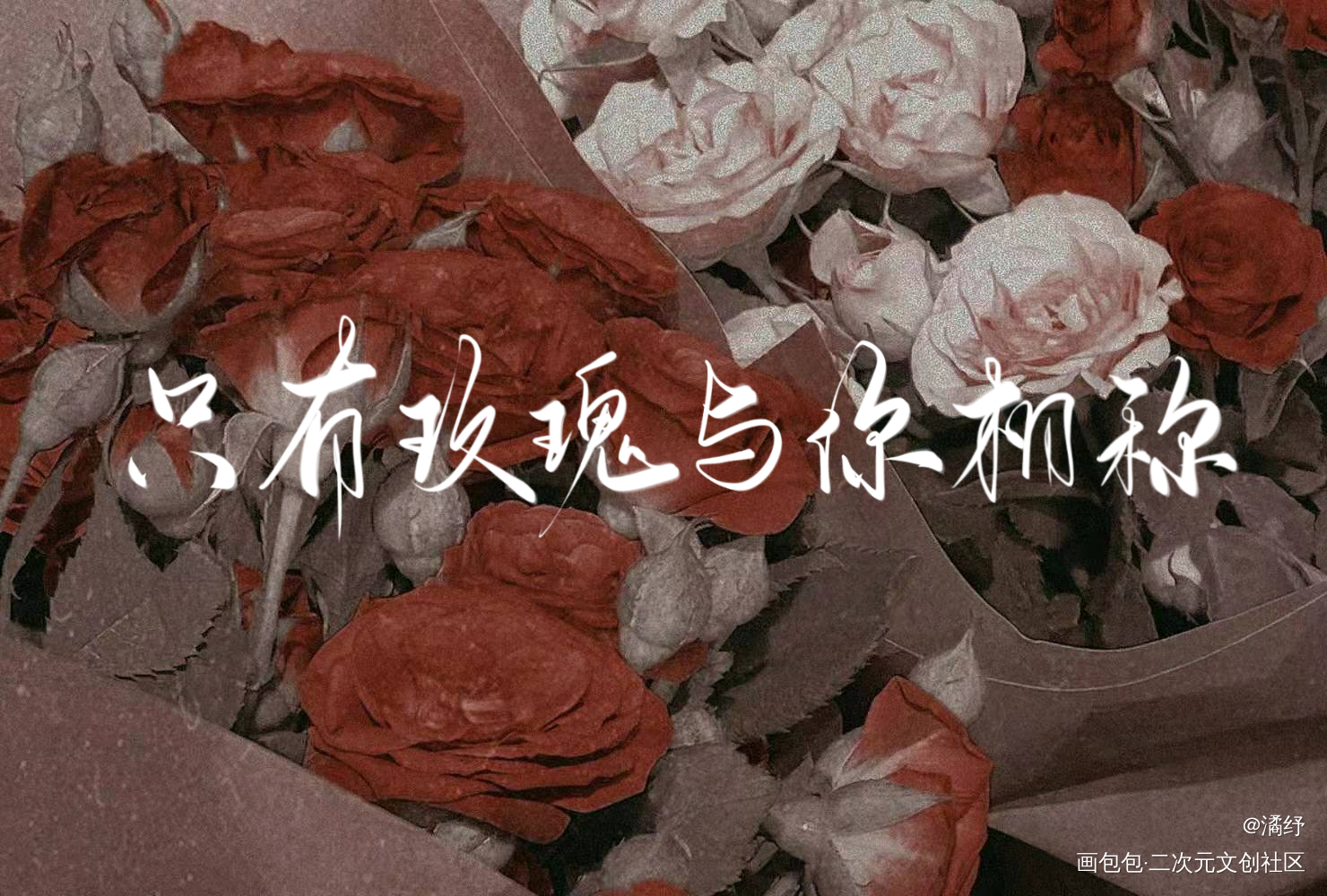 _我只喜欢你的人设约稿绘画作品