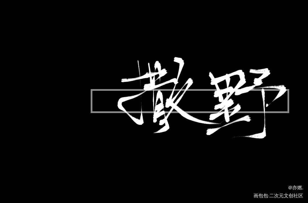 撒野_撒野我要上首推见字如晤手写绘画作品