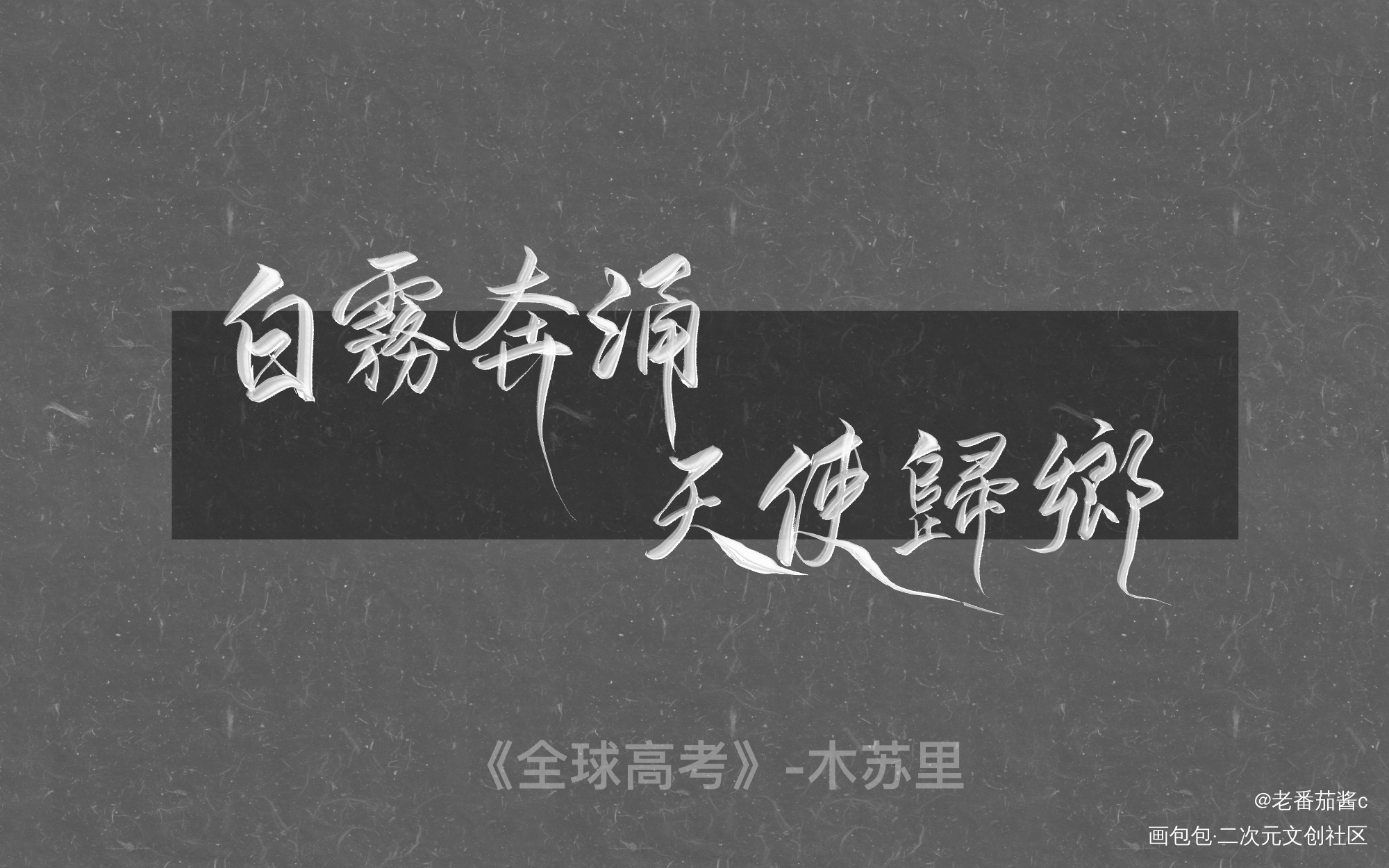 全球高考_全球高考我要上首推见字如晤板写绘画作品