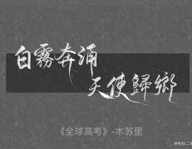 全球高考_绘画作品