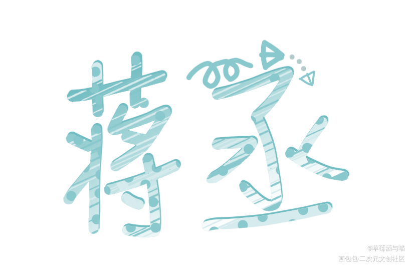 撒野_撒野我要上首推字体设计见字如晤手写绘画作品