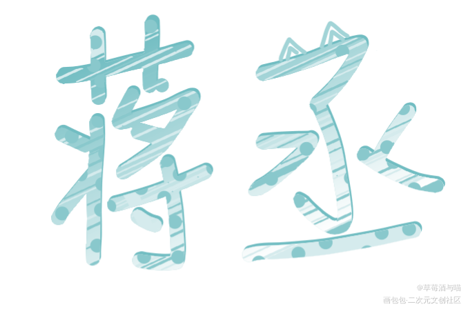 撒野_撒野我要上首推字体设计见字如晤手写绘画作品