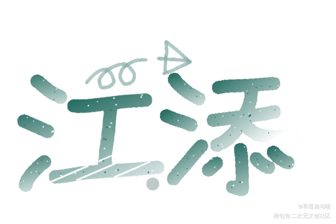 江添_某某添望我要上首推字体设计见字如晤手写绘画作品