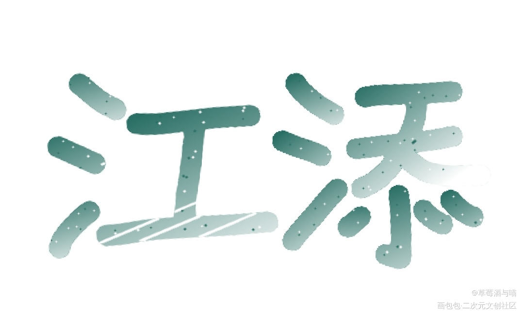江添_某某添望我要上首推字体设计见字如晤手写绘画作品