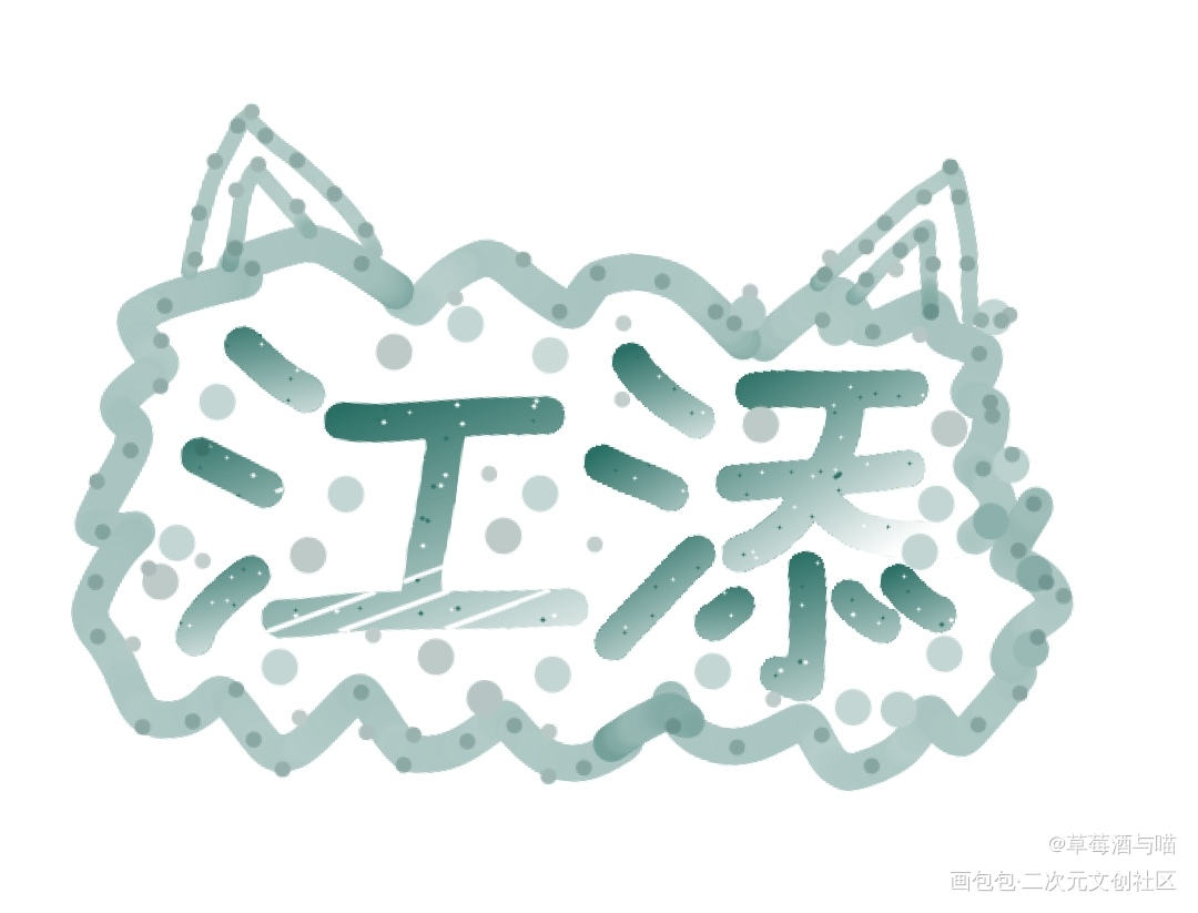 江添_某某添望我要上首推字体设计见字如晤手写绘画作品
