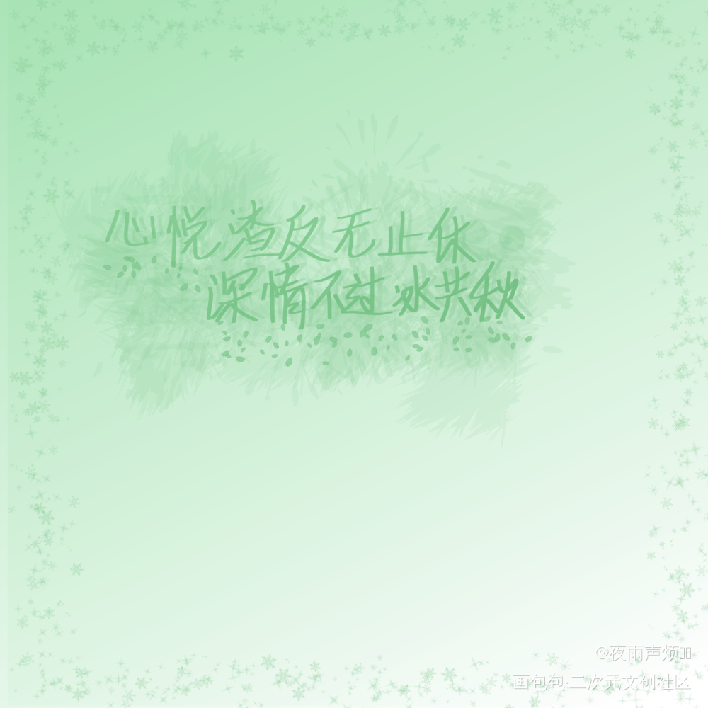 _人渣反派自救系统冰秋字体设计见字如晤手写绘画作品