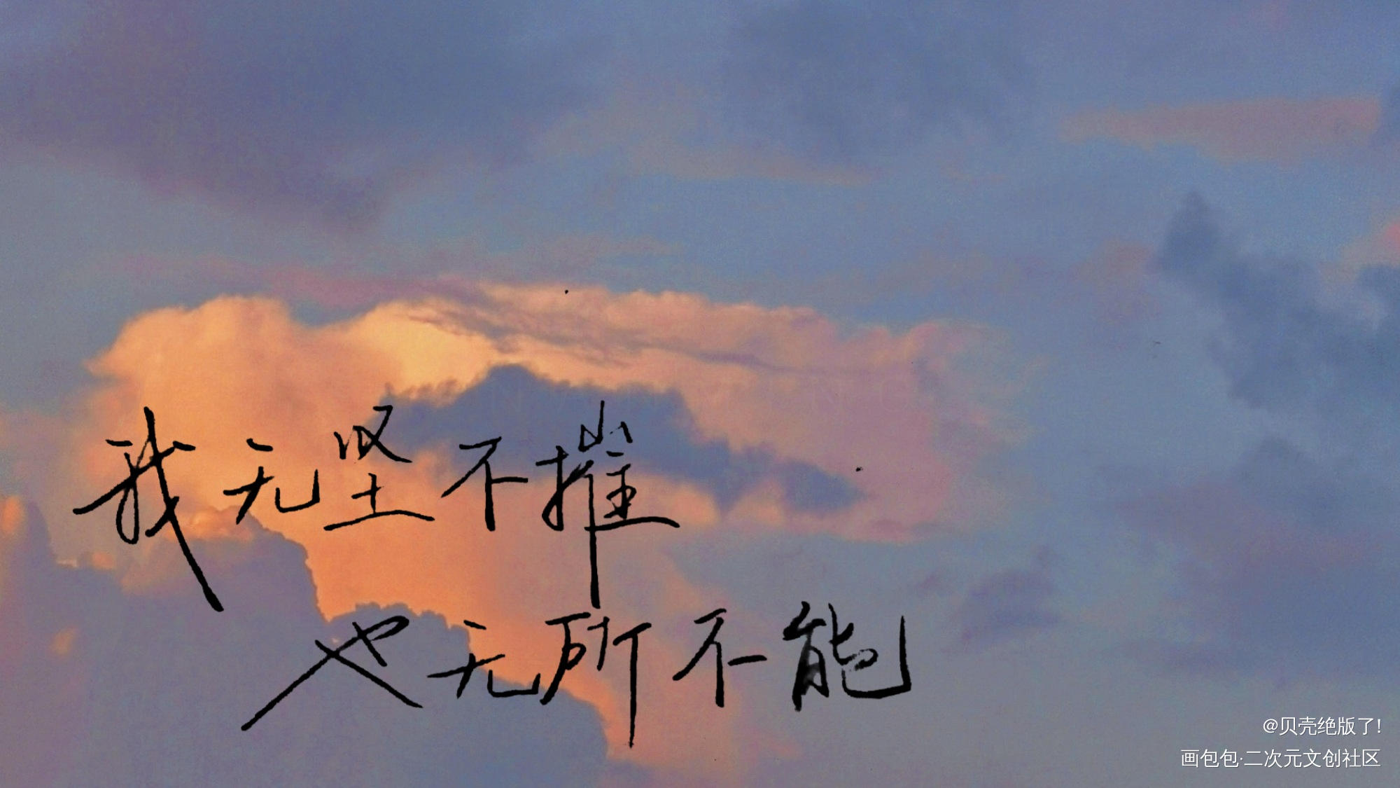 我无坚不摧，也无所不能_某某添望我要上首推字体设计某某木苏里见字如晤木苏里绘画作品