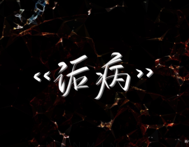 诟病yyds！_绘画作品